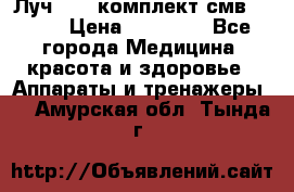 Луч-11   комплект смв-150-1 › Цена ­ 45 000 - Все города Медицина, красота и здоровье » Аппараты и тренажеры   . Амурская обл.,Тында г.